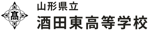 山形県立 酒田東高等学校