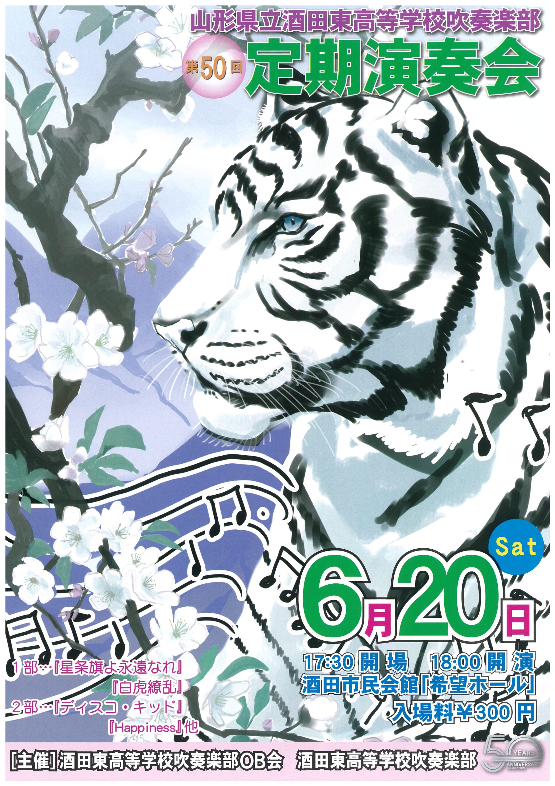 酒東吹奏楽部第50回定期演奏会」の開催について(6/20土) | 山形県立